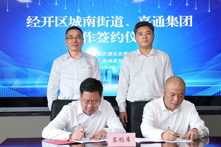 【20240929】嘉通集團(tuán)與城南街道簽約地塊合作開(kāi)發(fā)項(xiàng)目1(李阿梅攝).jpg 【20240929】嘉通集團(tuán)與城南街道簽約地塊合作開(kāi)發(fā)項(xiàng)目1(李阿梅攝).jpg